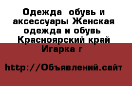 Одежда, обувь и аксессуары Женская одежда и обувь. Красноярский край,Игарка г.